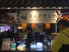 -深水井老冰粉(观音桥阳光世纪购物中心)