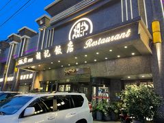 门面-胡记饭店(保工街店)