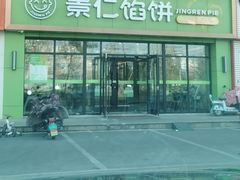 -景仁馅饼(齐鲁商城店)
