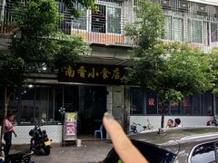 -南香小食店(水门路店)