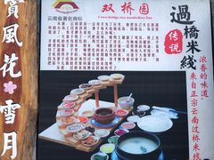 -双桥园·云南过桥米线(古城南门店)