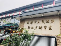 门面-成都驻京办餐厅(蜀都宾馆店)