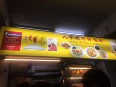大堂-大华猪肉粿条面