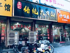 门面-孟记传统大刀面(星源商城店)