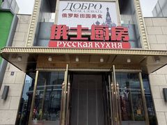 -俄士厨房(五棵松华熙LIVE店)