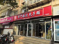-津门张记包子铺(三马路店)
