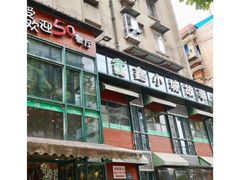 -鑫小城故事·藕汤·家常菜(台北一路总店)