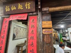 -佰仙面馆