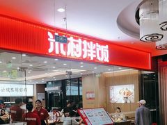 -米村拌饭(京新邻里中心店)