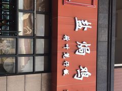 门面-贞味盐焗鸡(老城店)