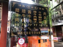 -刘纪孝腊牛羊肉(北广济街店)