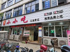 门面-李记小小吃(涪江路店)