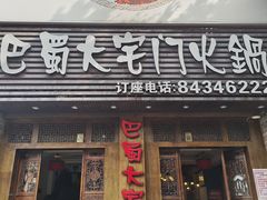 -巴蜀大宅门火锅(新华公园店)