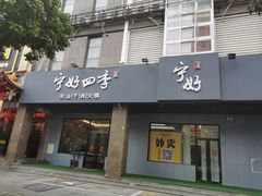 门面-宁好四季潮汕牛肉火锅