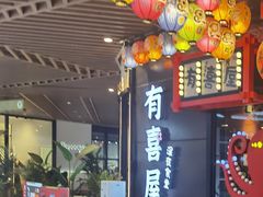 -有喜屋·日料·居酒屋(旭辉广场店)