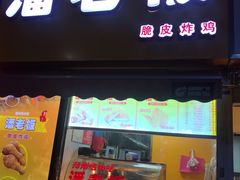 门面-潘老板炸鸡(河西万达店)