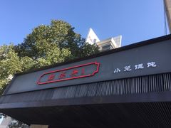 -勤德兴(湖滨路店)