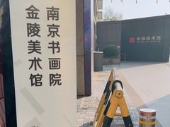 -南京书画院金陵美术馆
