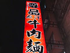 门面-尊品原汁牛肉面