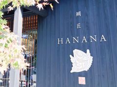 -鯛匠 HANANA