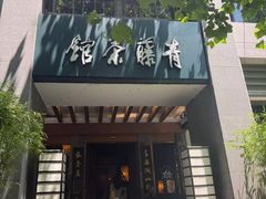 -青藤茶馆(南山路店)