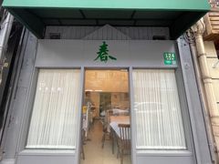 门面-春餐厅