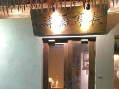 -长亭酒肆(鼓楼后海店)