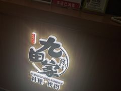 -九田家黑牛烤肉料理(东津民发世纪广场店)