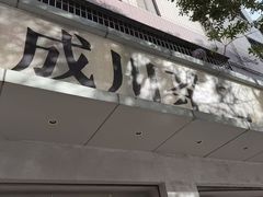 -成川茶店·潮汕工夫浓茶(万象店)