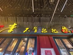 -李不管把把烧(天府三街店)