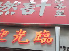 门面-燃计沙茶皇·香港沙茶火锅(人广旗舰店)