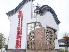 -丝绸小镇荻港古村