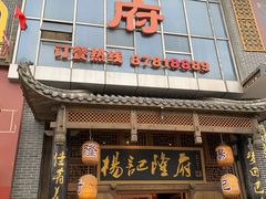 门面-杨记隆府(汉街店)