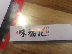 -味福记·本地特色菜(八一万达广场店)