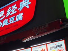 -黑色经典臭豆腐·湖南特产(步行街店)
