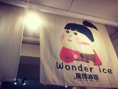 -WONDER ICE 萬得冰田(建設路总店)