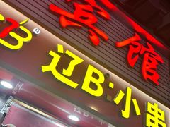 -辽B·小串(总店)