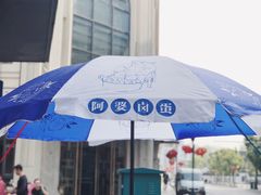 -阿婆五香蛋(水游城店)