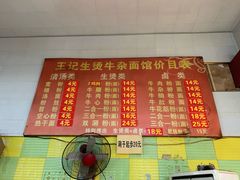 菜单-王记生烫牛杂面馆(兰陵路店)