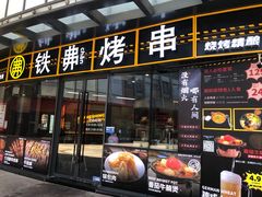 -许哥东北烧烤·铁丳烤串·宫后夹肉(繁花中心店)