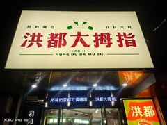 门面-洪都大拇指(洪都店)