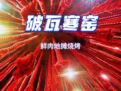 -破瓦寒窑·地摊烤羊排