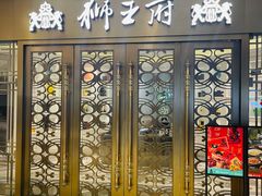 -狮王府淮扬菜(玄武湖金茂览秀城店)