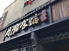 门面-周渝食惦酸菜鱼(青浦店)