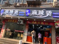 -重庆麻辣烫(国权路店)