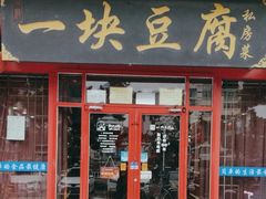 -一块豆腐(海滨中路店)