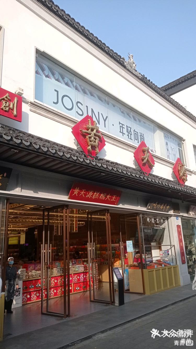 去苏州糕点只看黄天源