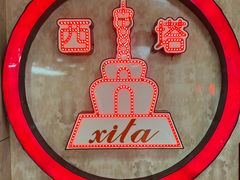 -西塔大冷面(市府大路店)