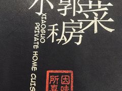 -小郭私房菜·海肠捞饭店(学士街店)
