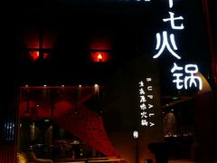-老十七火锅(虹梅路店)